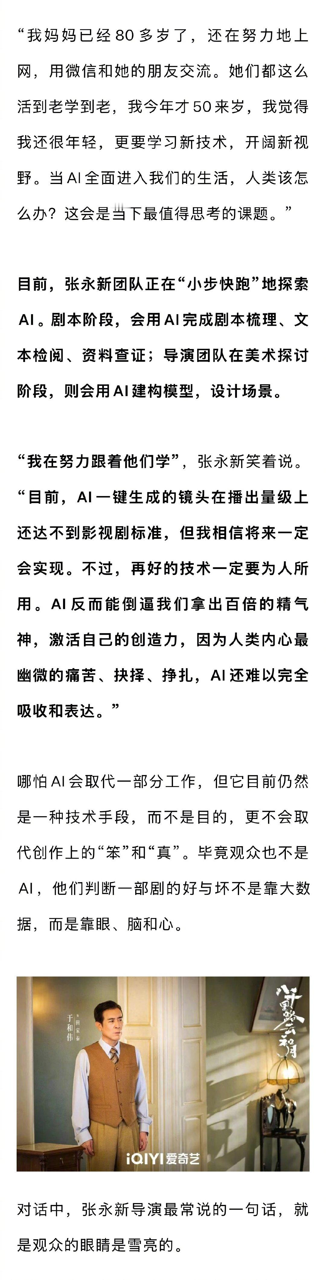 张永新回应不用流量 张永新谈和于和伟三搭 问到有没有AI焦虑，张永新很坦诚地说：