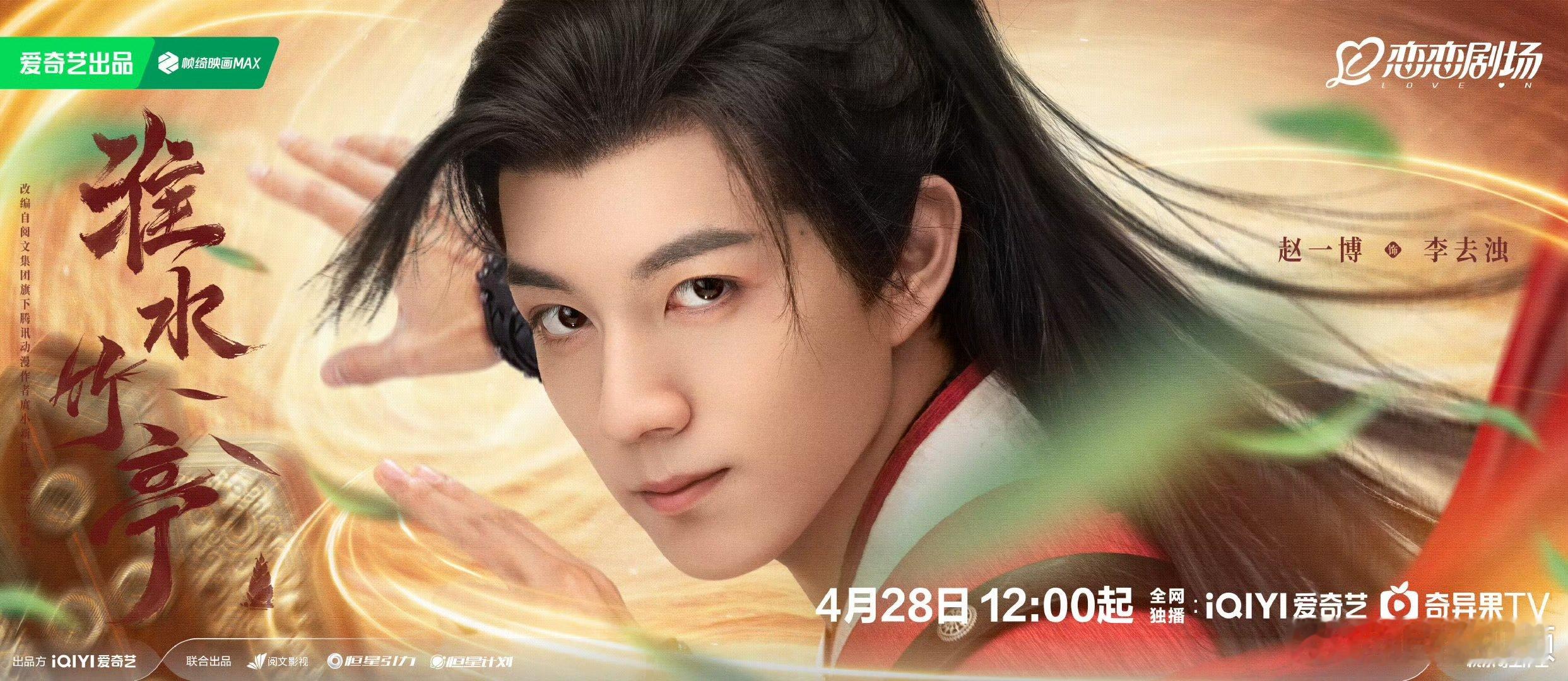 赵一博李去浊来也赵一博4月28日淮水竹亭见赵一博李去浊来也！4月28日淮水竹亭见
