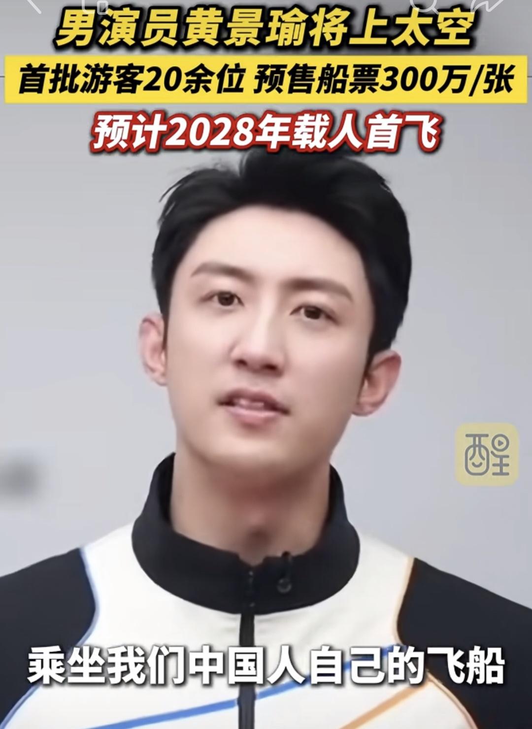 天呐，已经有20位客人预订太空旅游
“”太空船票”预售票价300万
男演员黄景瑜