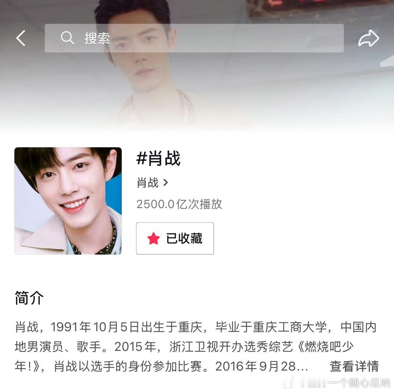 恭喜肖战抖音话题播放量突破 2500亿！！内娱最高，无限定词！！ ​​​