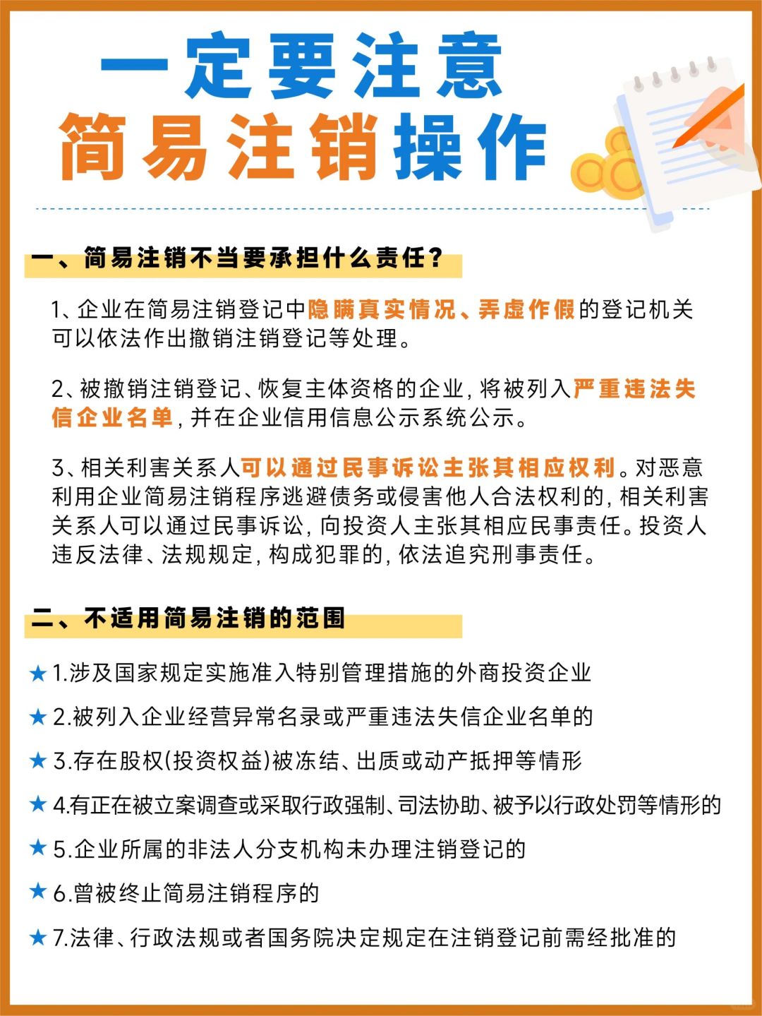 划重点‼️企业简易注销必须注意事项⚠️