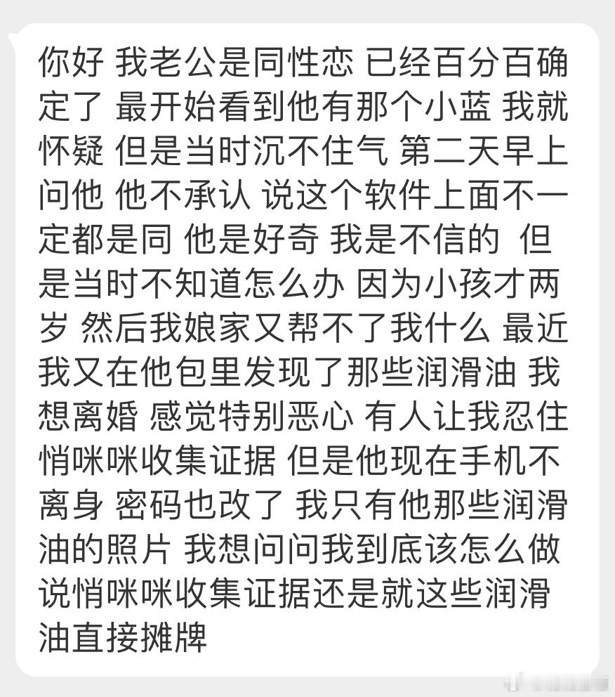 “我老公是同性恋，已经百分百确定了。我想问问我到底该怎么做，是悄咪咪收集证据还是