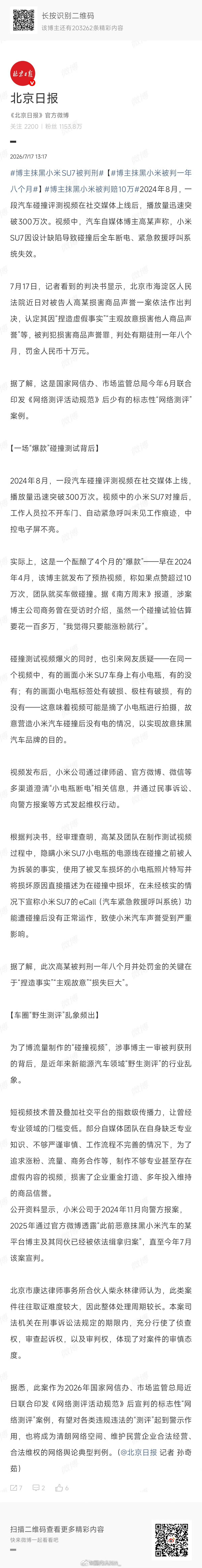 博主捏造小米SU7测评视频被判刑 判决，出来了北京海淀法院宣判，汽车博主高某因造