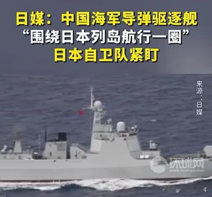9.3阅兵将近，我国054D大型导弹驱逐舰 ，“围绕日本列岛 航行一圈”，奉劝所
