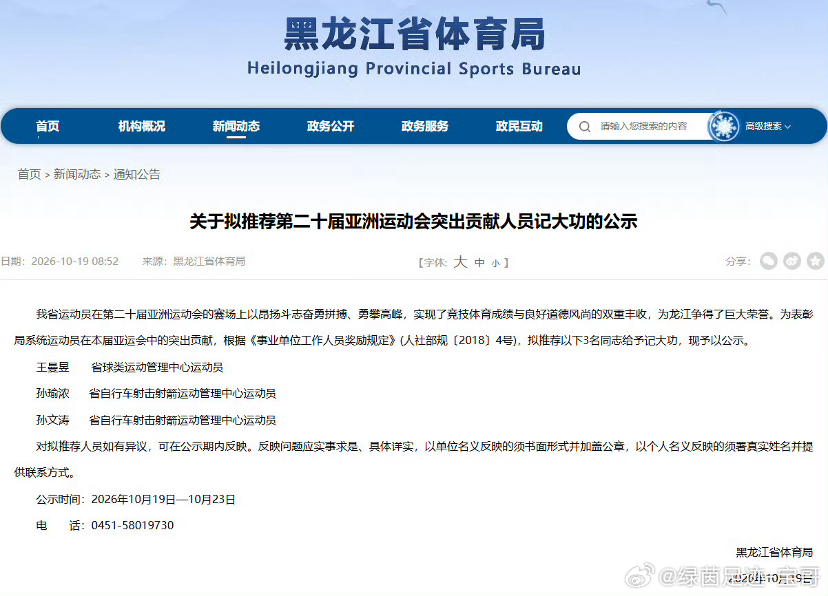 10月19日，黑龙江省体育局官网发布《关于拟推荐第二十届亚洲运动会突出贡献人员记