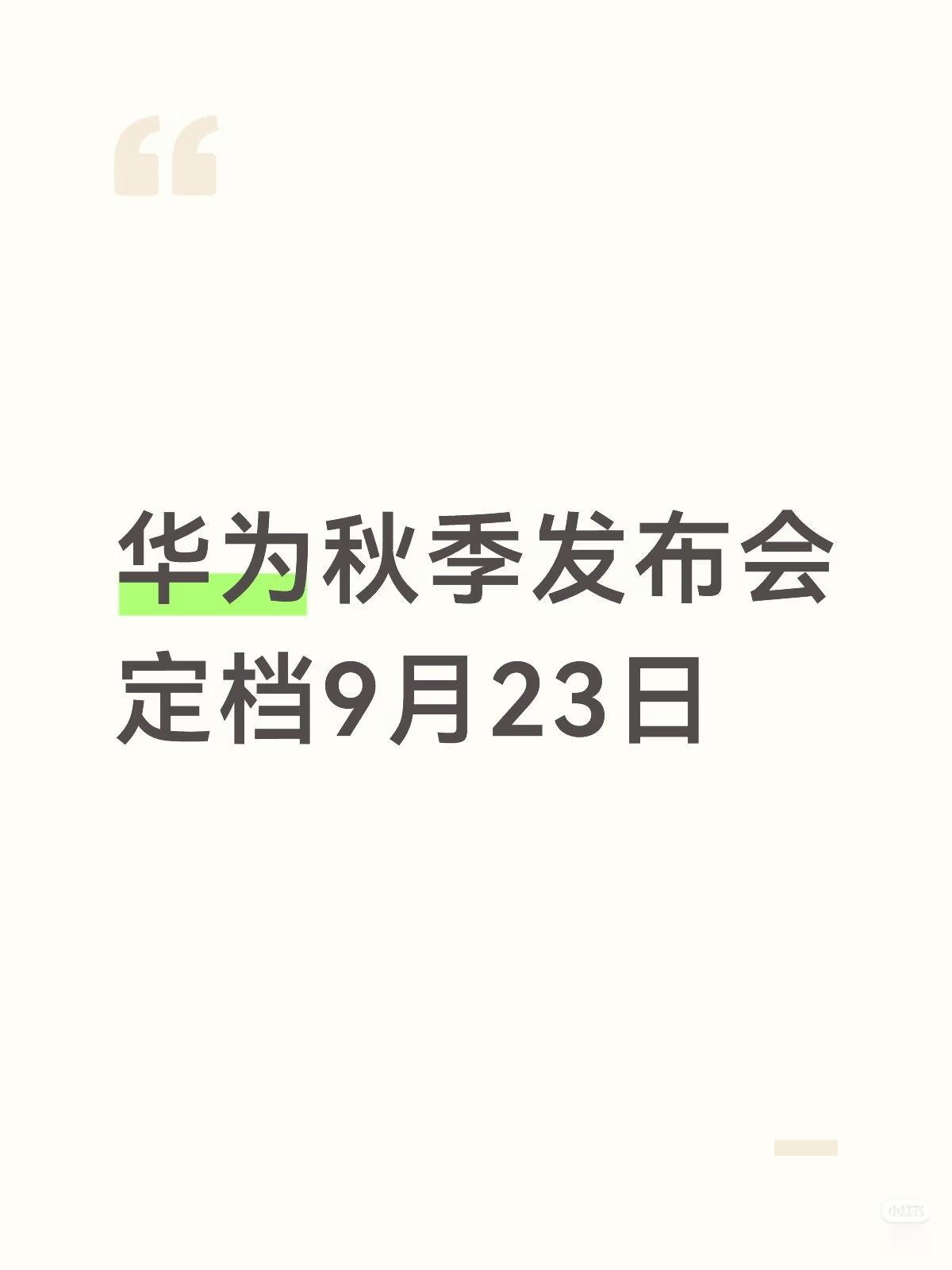 代号Haco官宣定档！华为年度旗舰发布会来了!
来了来了，开始热闹起来了!
年度