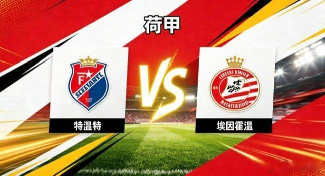 荷甲 特温特 vs 埃因霍温特温特的取向，是「以刚立骨，以速求果」。不绕远纠缠，
