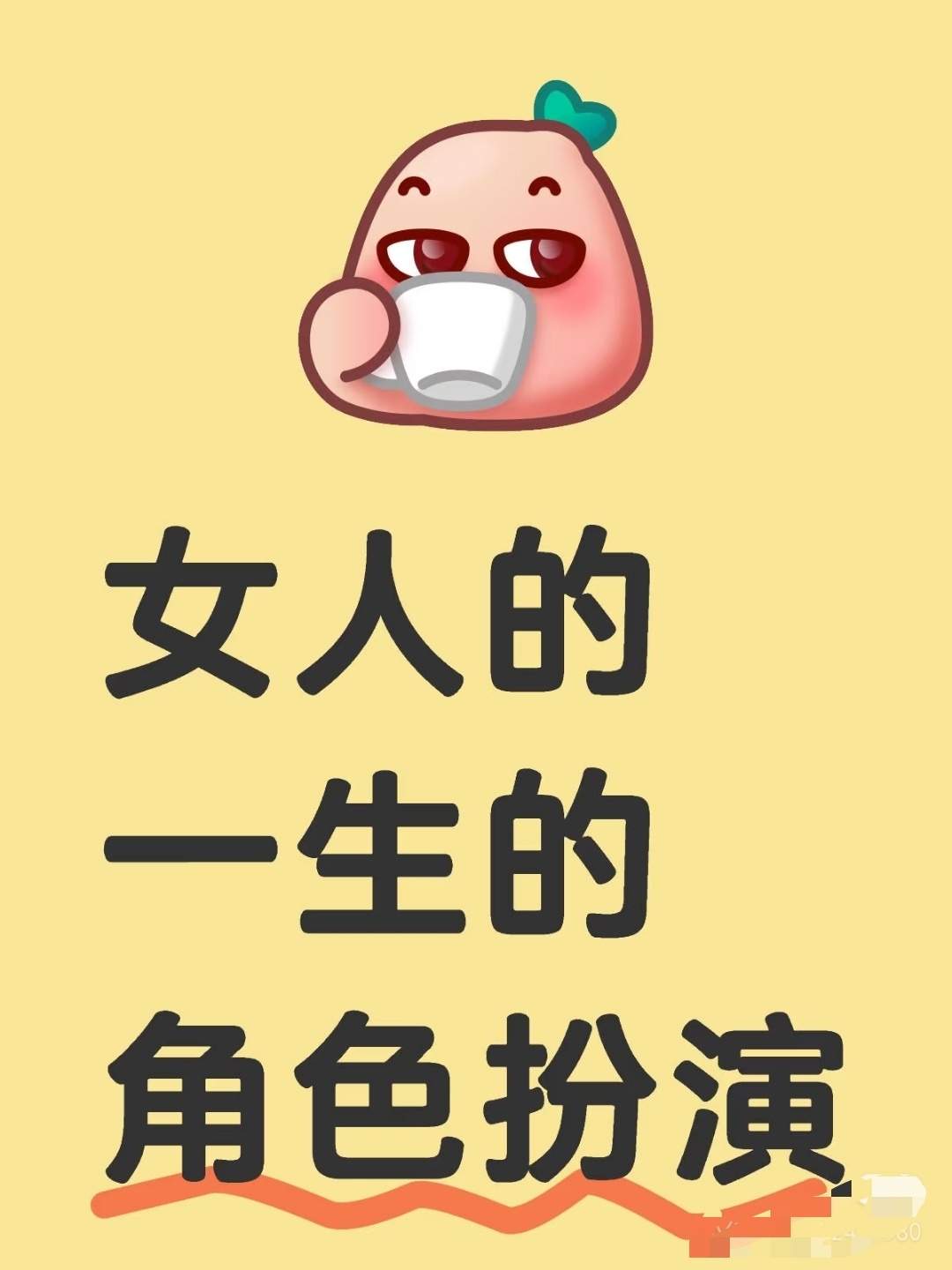 专家称多数女性要扮演7种角色刷到专家说多数女性要扮演7种角色，瞬间狠狠共鸣！白天