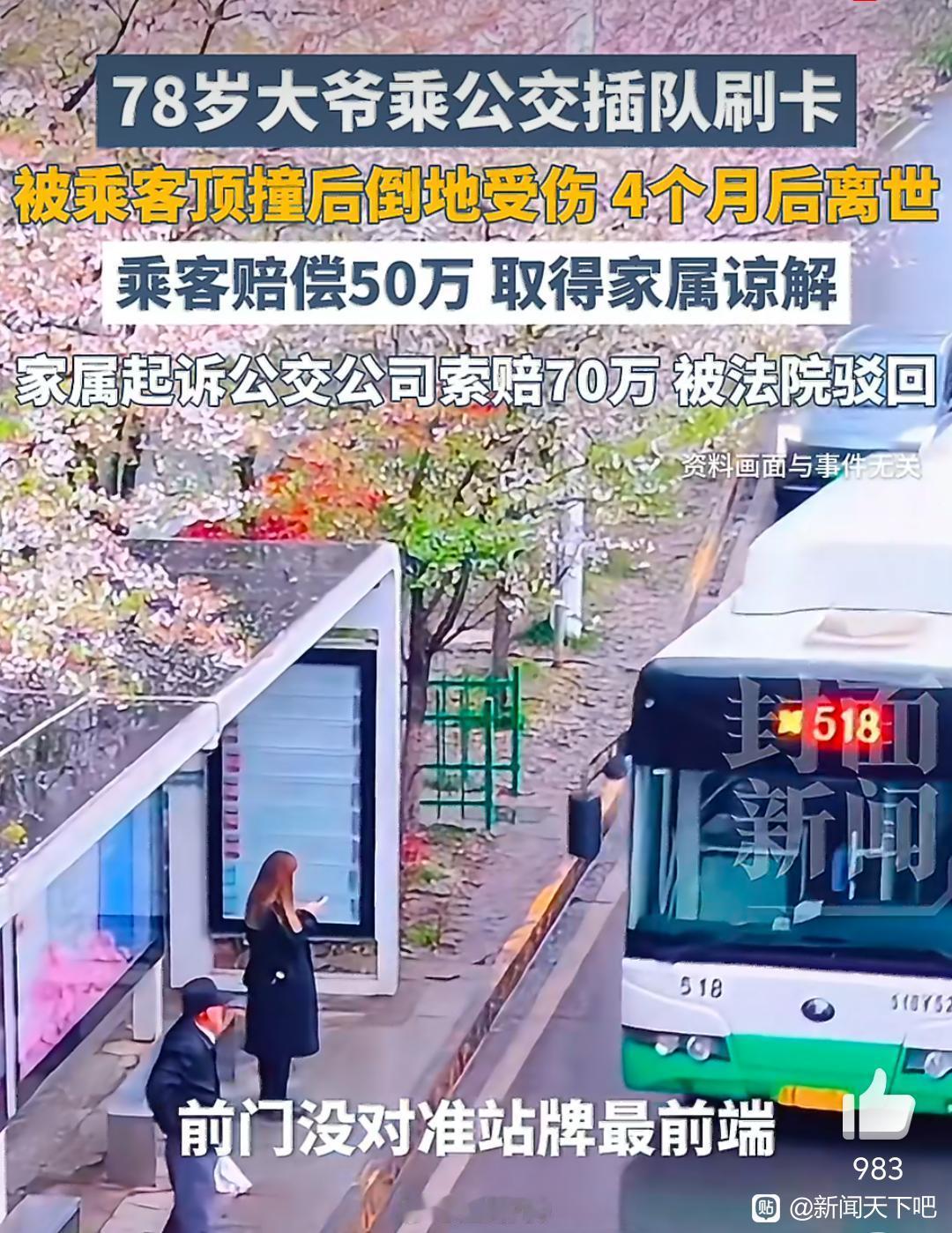 老人公交插队被撞倒离世家属索赔70万 法院判决驳回原告的全部诉讼请求。武汉一78