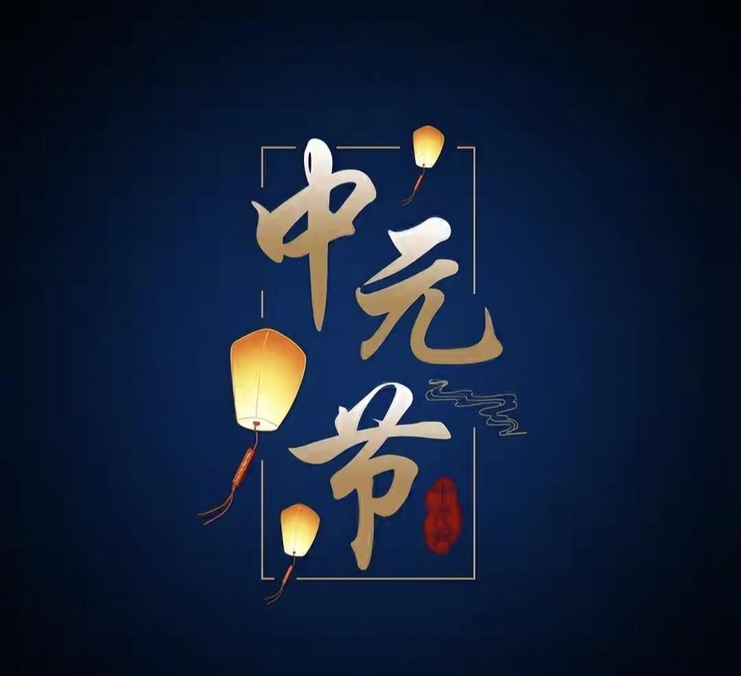 不是迷信！七月十五中元节记得：1要吃、2不出、3不捡、4不空


农历七月十五中
