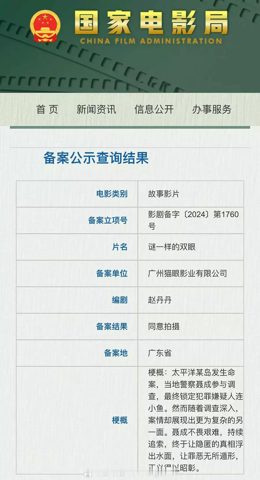 悬疑犯罪电影《谜一样的双眼》将月底在江门台山开机，倪妮、陈飞宇出演，编剧: 赵丹