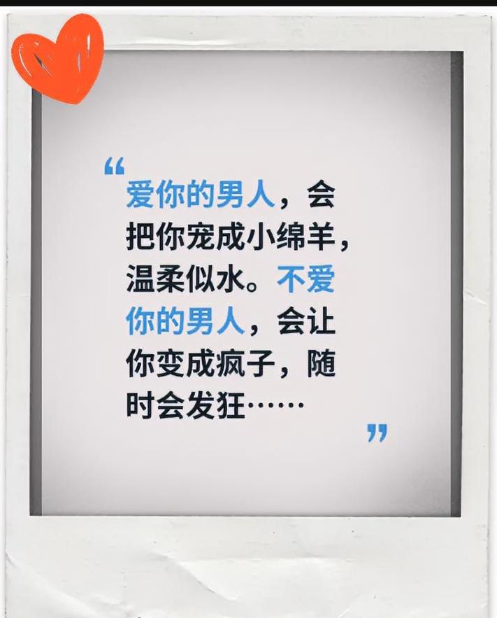爱你的男人，会把你宠成小绵羊，温柔似水。不爱你的男人，会让你变成疯子，随时会发狂