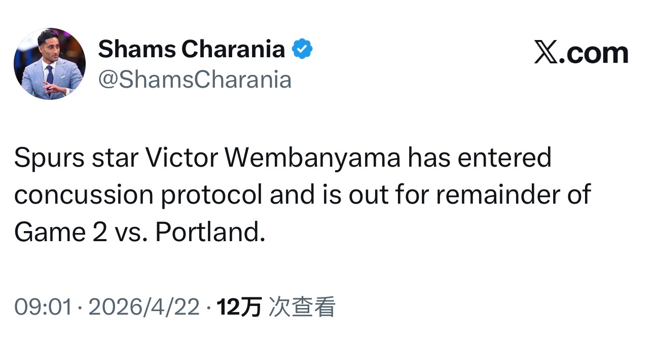 文班亚马，脑震荡保护协议，退出本场比赛！ nba季后赛