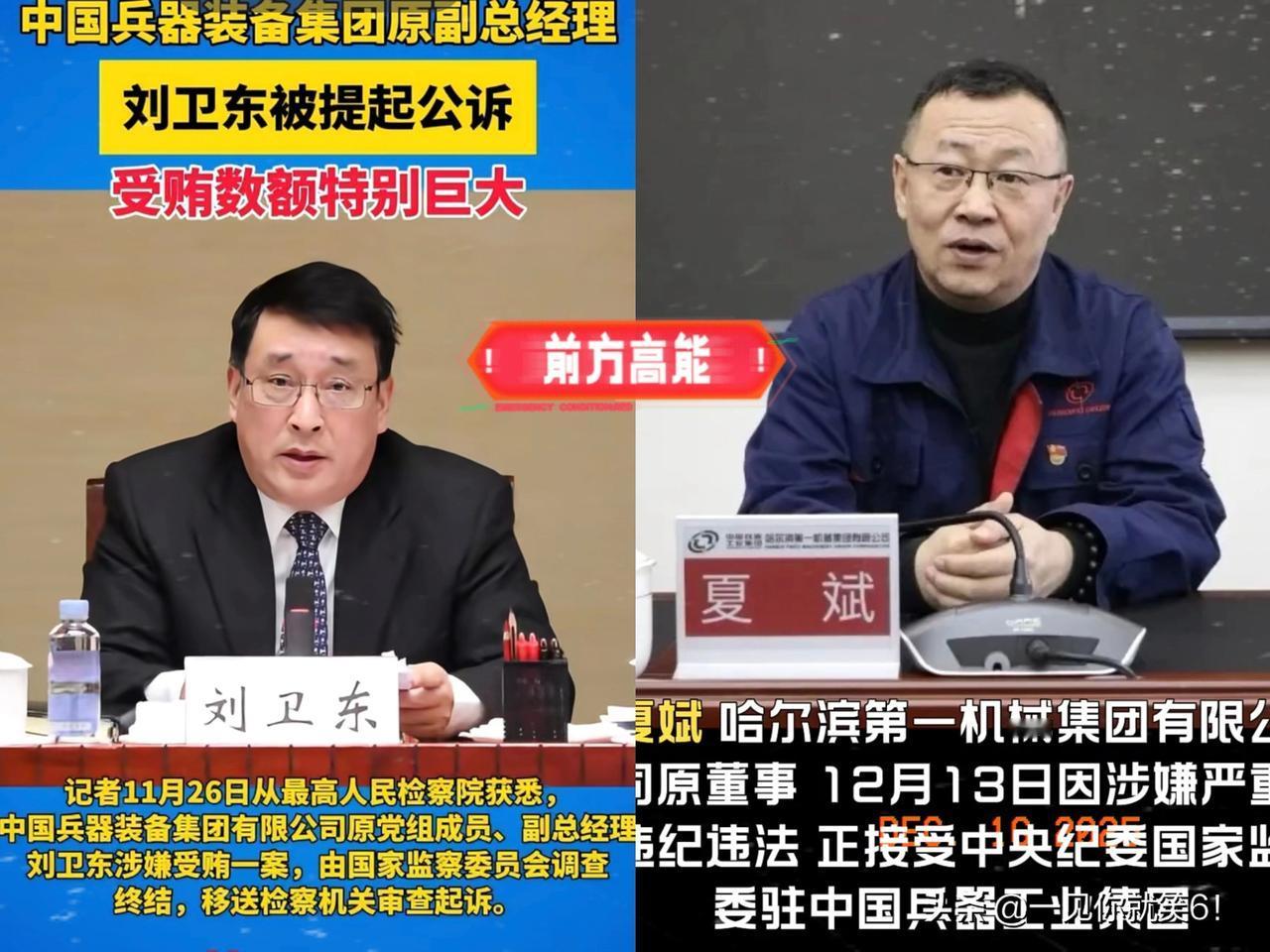 雷霆手段，

中国兵器动真格了！

刚抓完刘卫东，紧接着又“拿下”夏斌，不知道兵