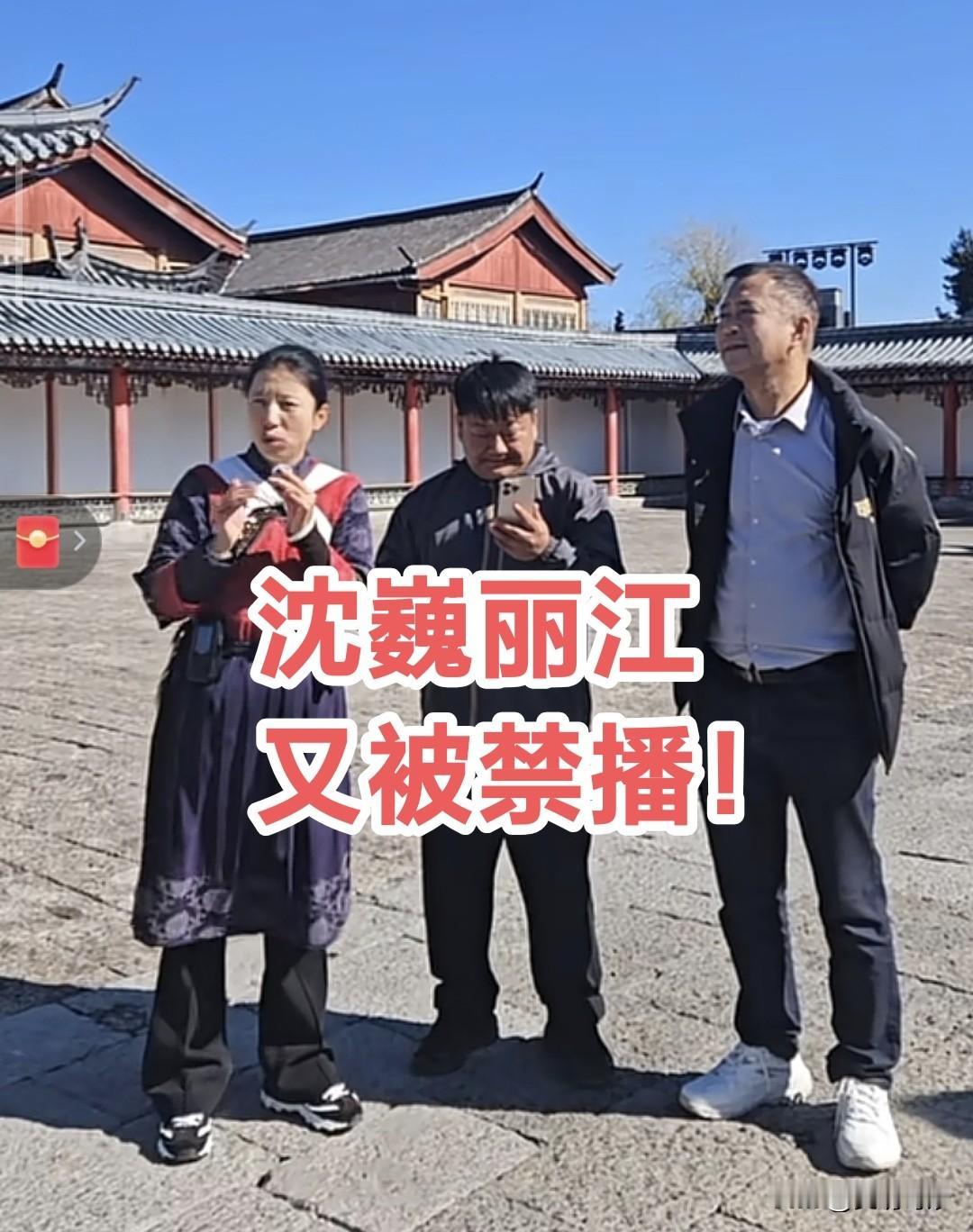 流浪大师沈巍丽江又被禁播！
就在今天，就在刚刚，沈巍一伙前往丽江沐王府直播，这次