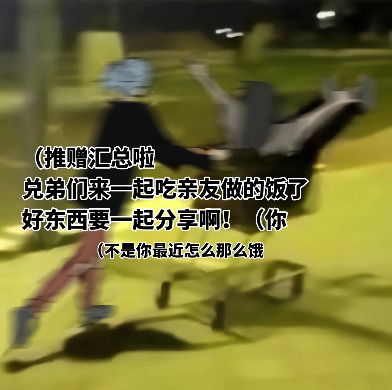 进来吃饭（你。