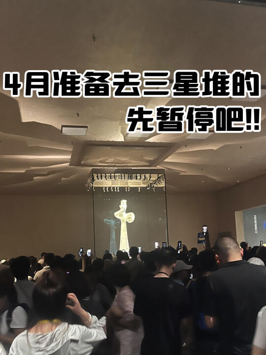 真心提醒4月要去三星堆的姐妹慎重……😅