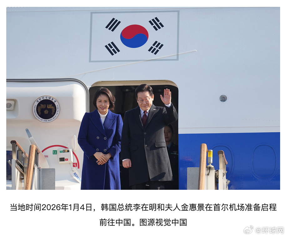 #李在明就任韩总统后首次访华# 据韩联社4日最新消息，韩国总统李在明已启程赴华，