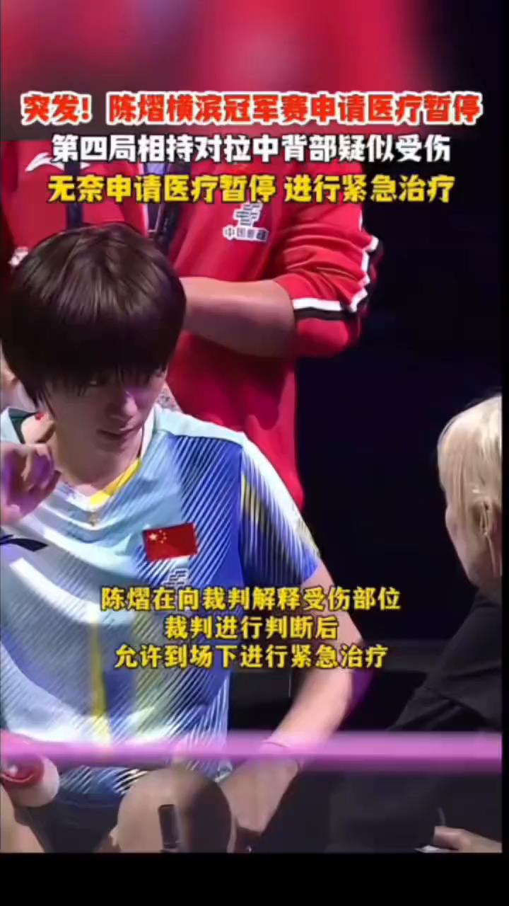 突发！陈熠横滨冠军赛申请医疗暂停，第四局相持对拉中背部疑似受伤，无奈申请医疗暂停
