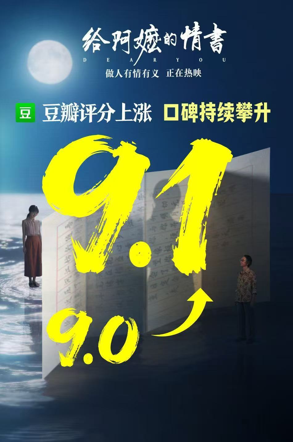电影《给阿嬷的情书》豆瓣涨至9.1分，值得👏给阿嬷的情书豆瓣涨至9.1分给阿嬷