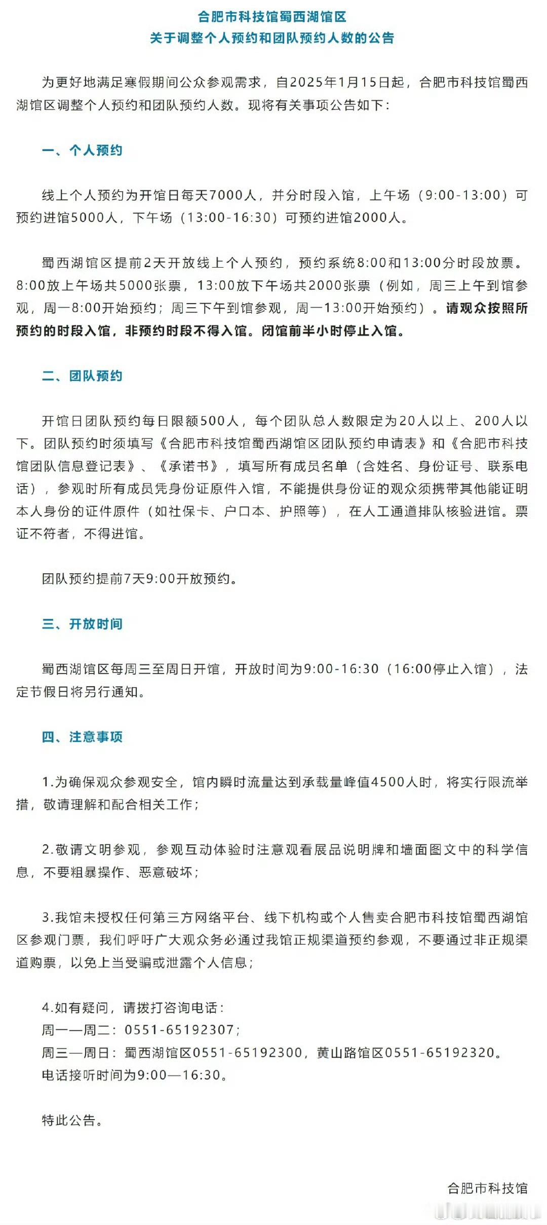 【 合肥市科技馆有最新公告 】1月10日，合肥市科技馆发布合肥市科技馆蜀西湖馆区