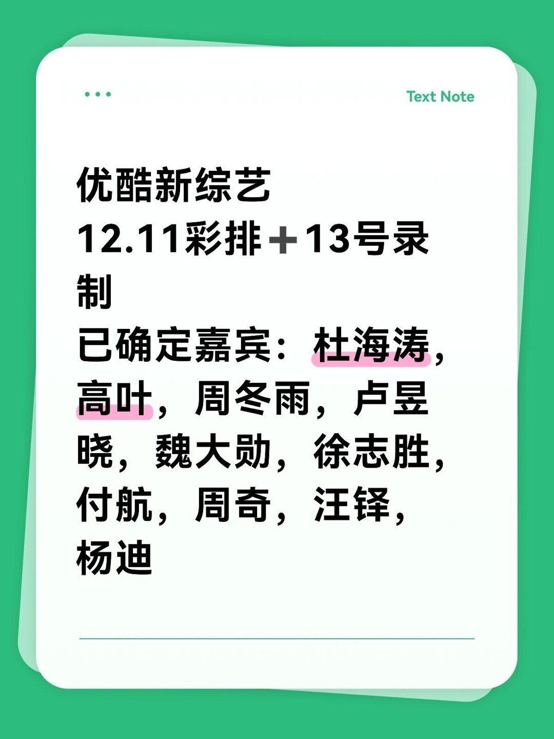 👖新综艺12.11彩排➕13号录制已确定嘉宾：杜海涛，高叶，周冬雨，卢昱晓，魏