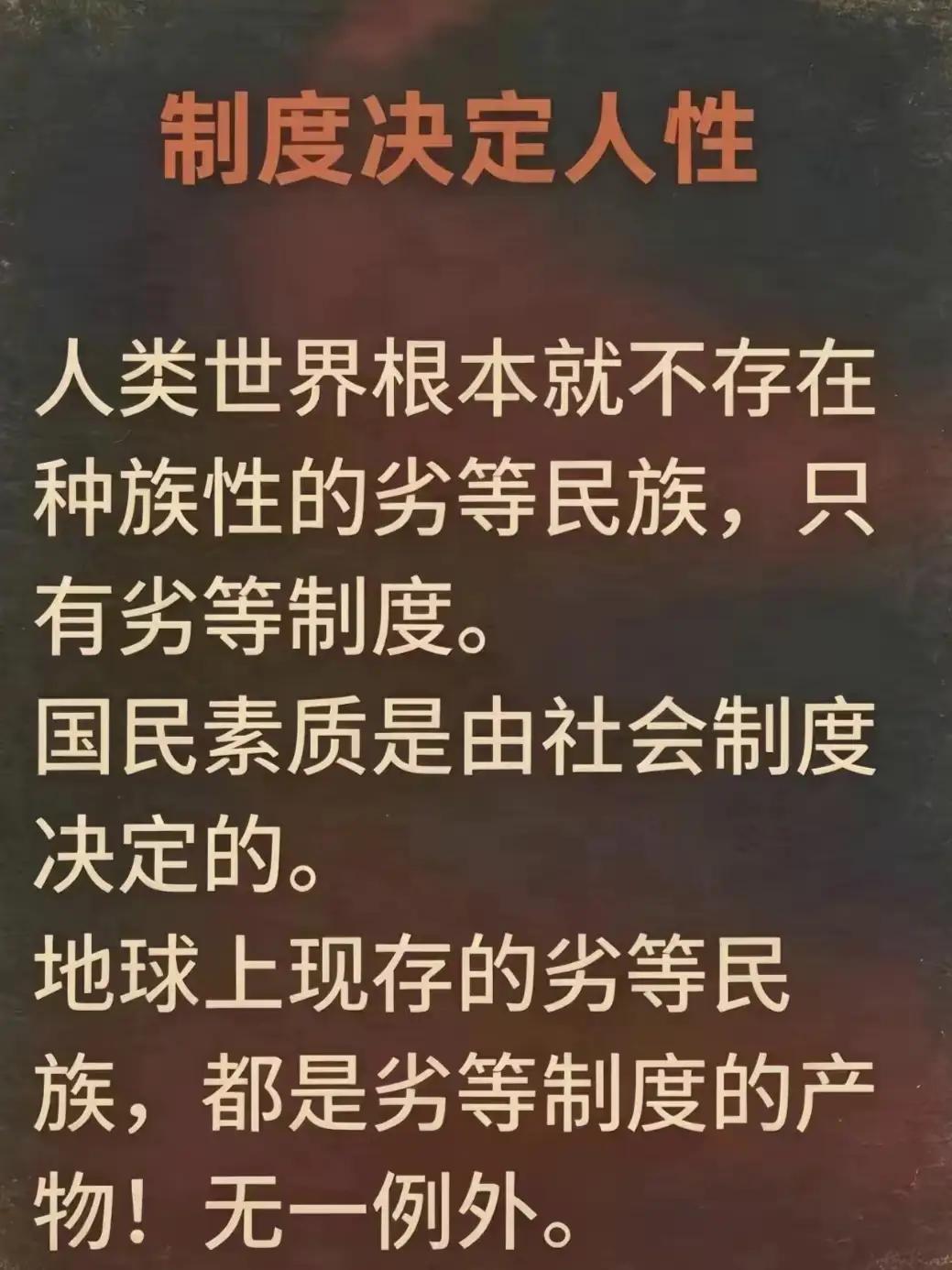 制度不能决定人性，制度要符合人性。符合人性的制度，国家逐步变得富裕；不符合人性的