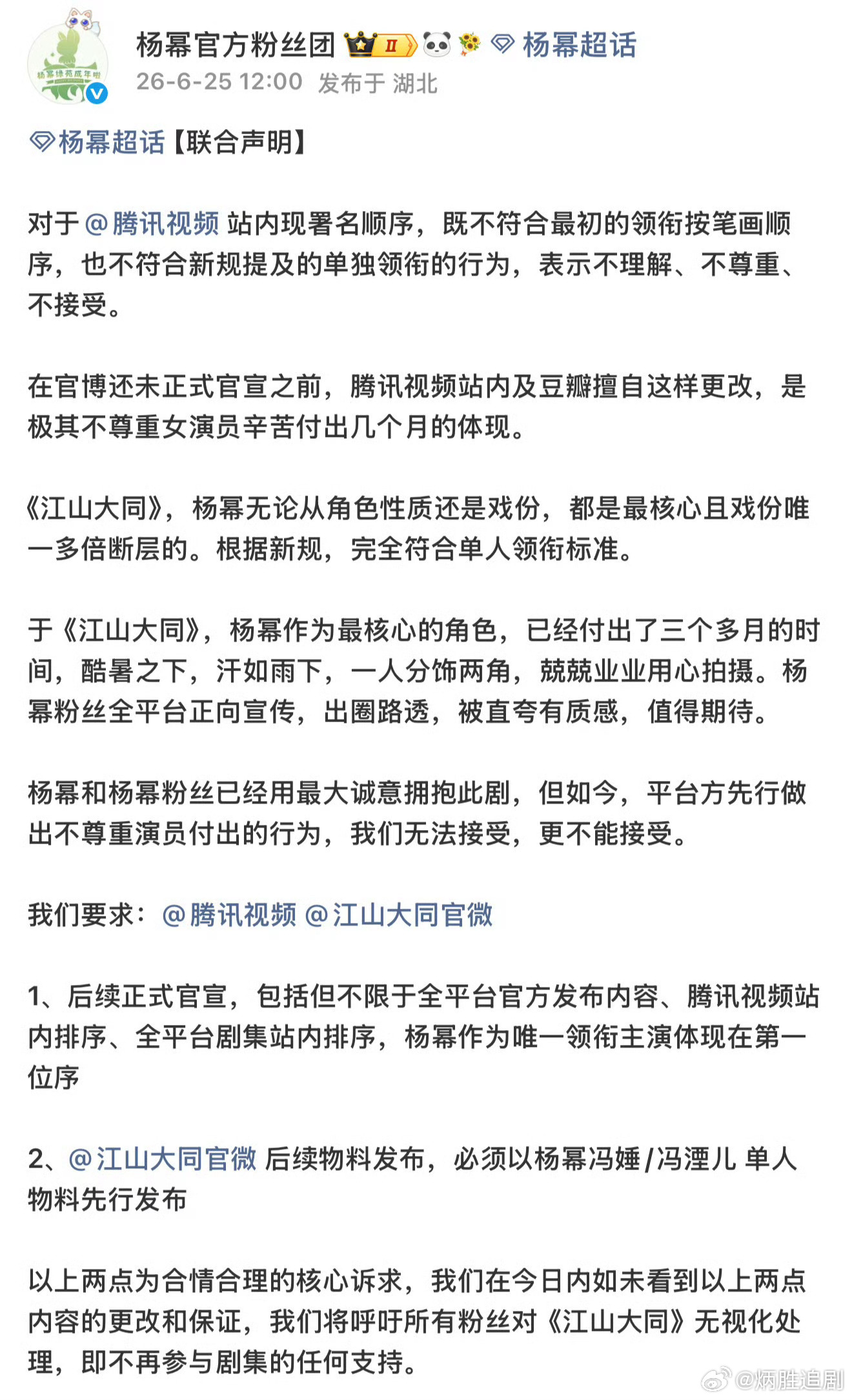 杨幂官方粉丝团对江山大同发布联合声明 