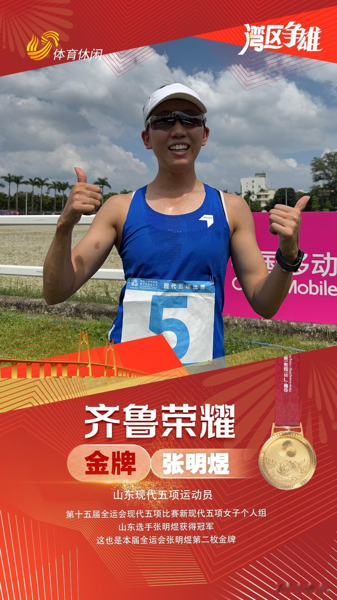 9月27日，十五运会新现代五项女子个人组决赛在广州进行，张明煜最后以总成绩144