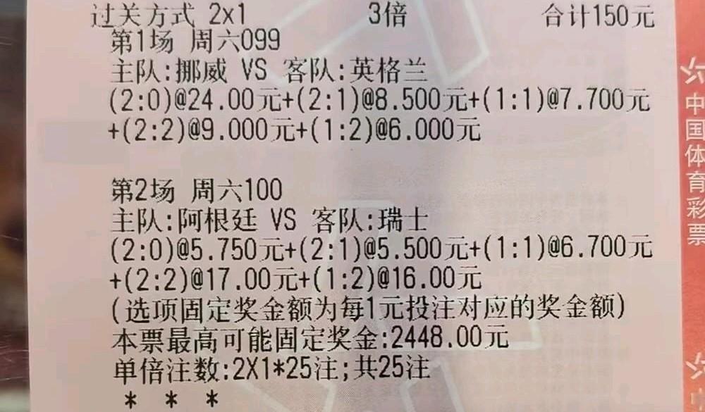 哈哈，中奖了，可惜奖金低点，大家算下多少。
今天阿根廷和英格兰两场都是1：1，估