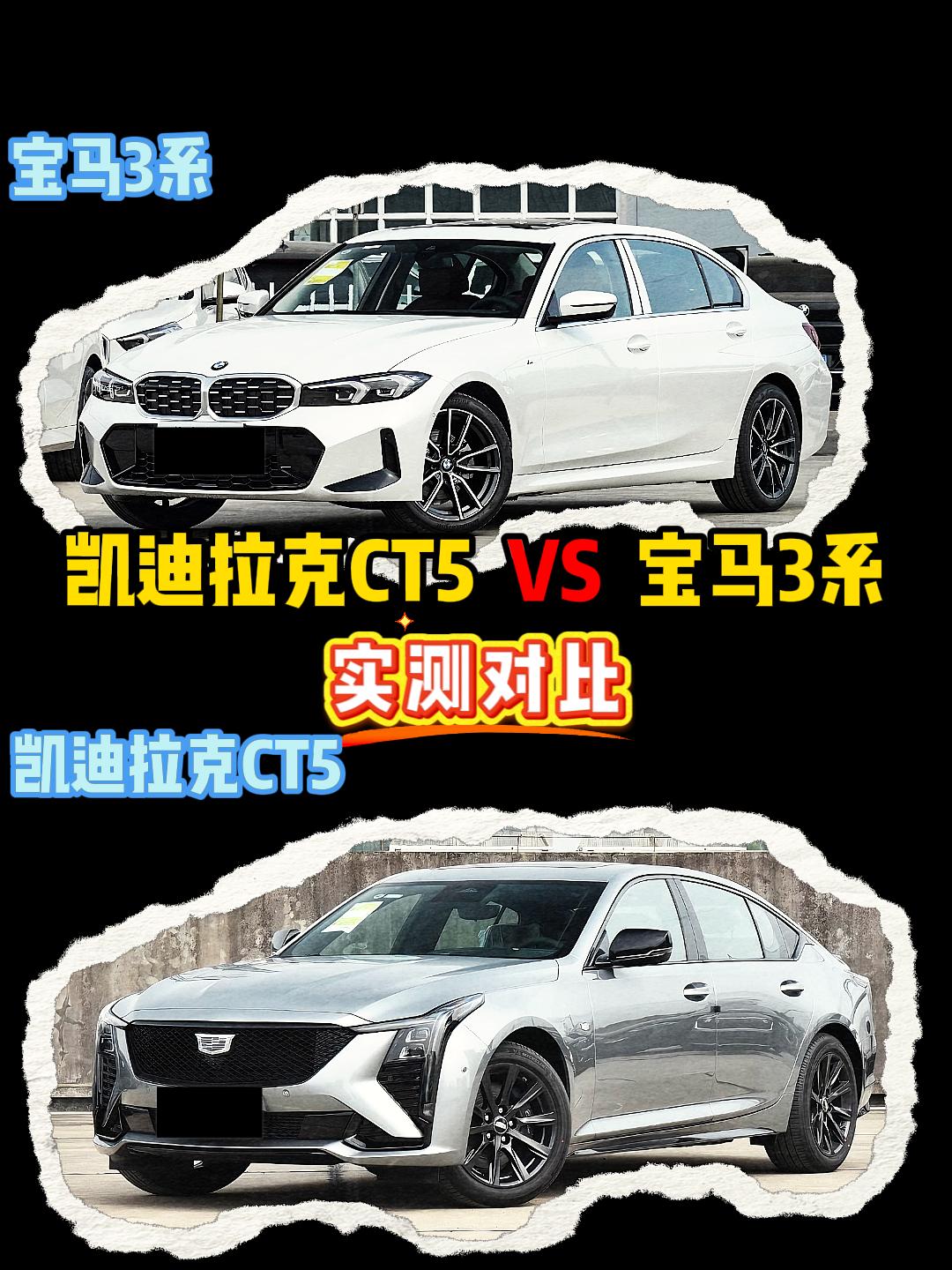 宝马3系 VS 凯迪拉克CT5 宝马3系