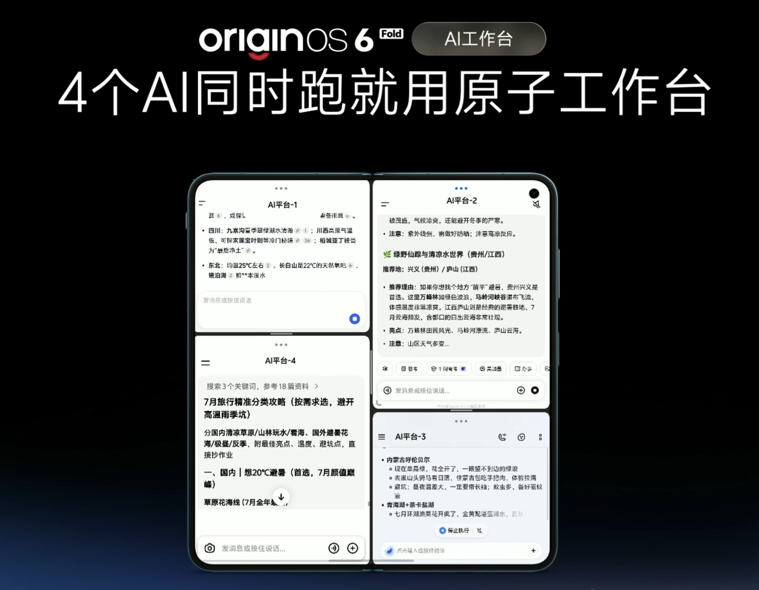 不同于vivo X Fold6 一口气开4个AI平台我的使用习惯是一台设备上独立