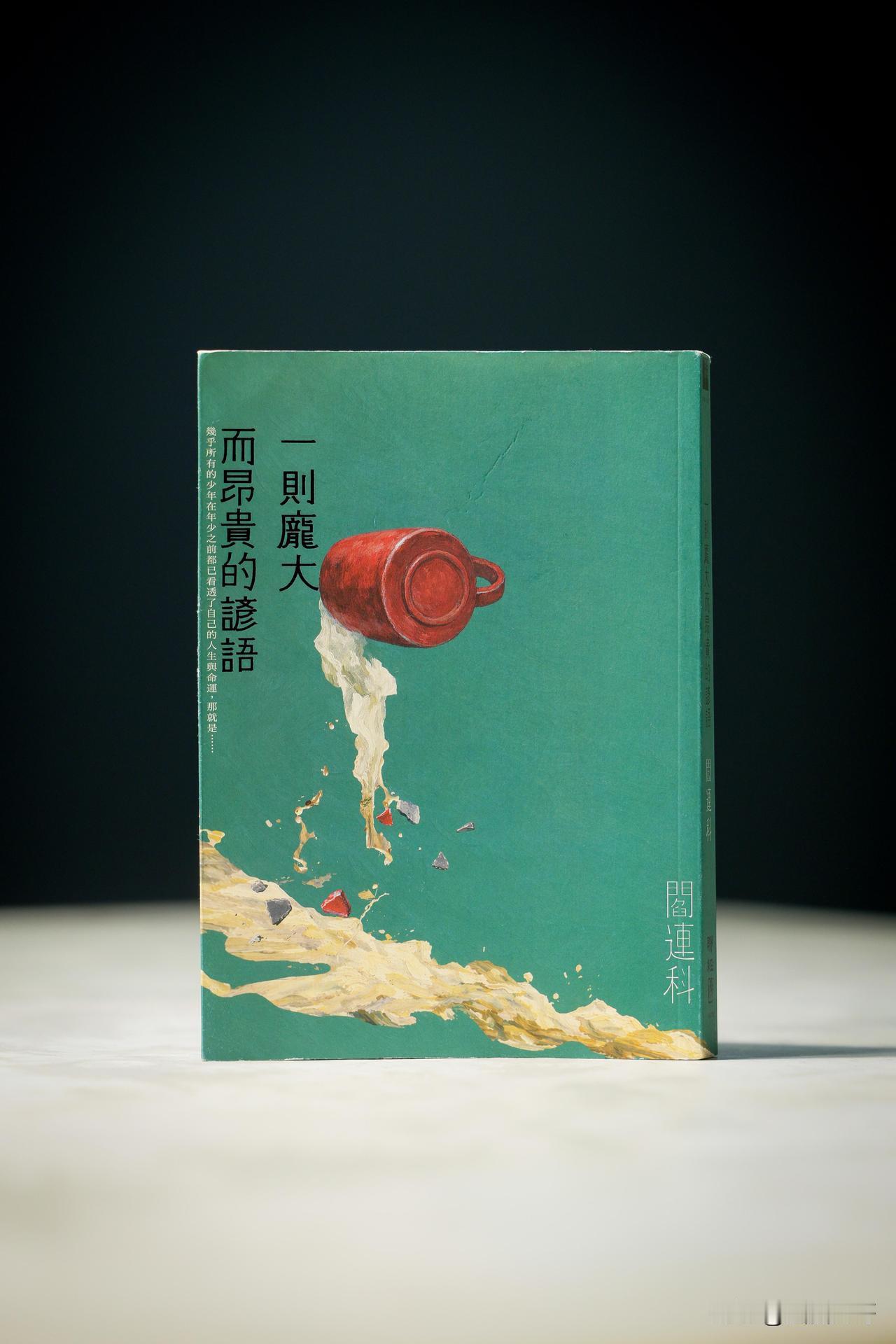阎连科的小说：一则庞大而昂贵的谚语

“为了活命，我们不惜献祭活命本身；为了抵达