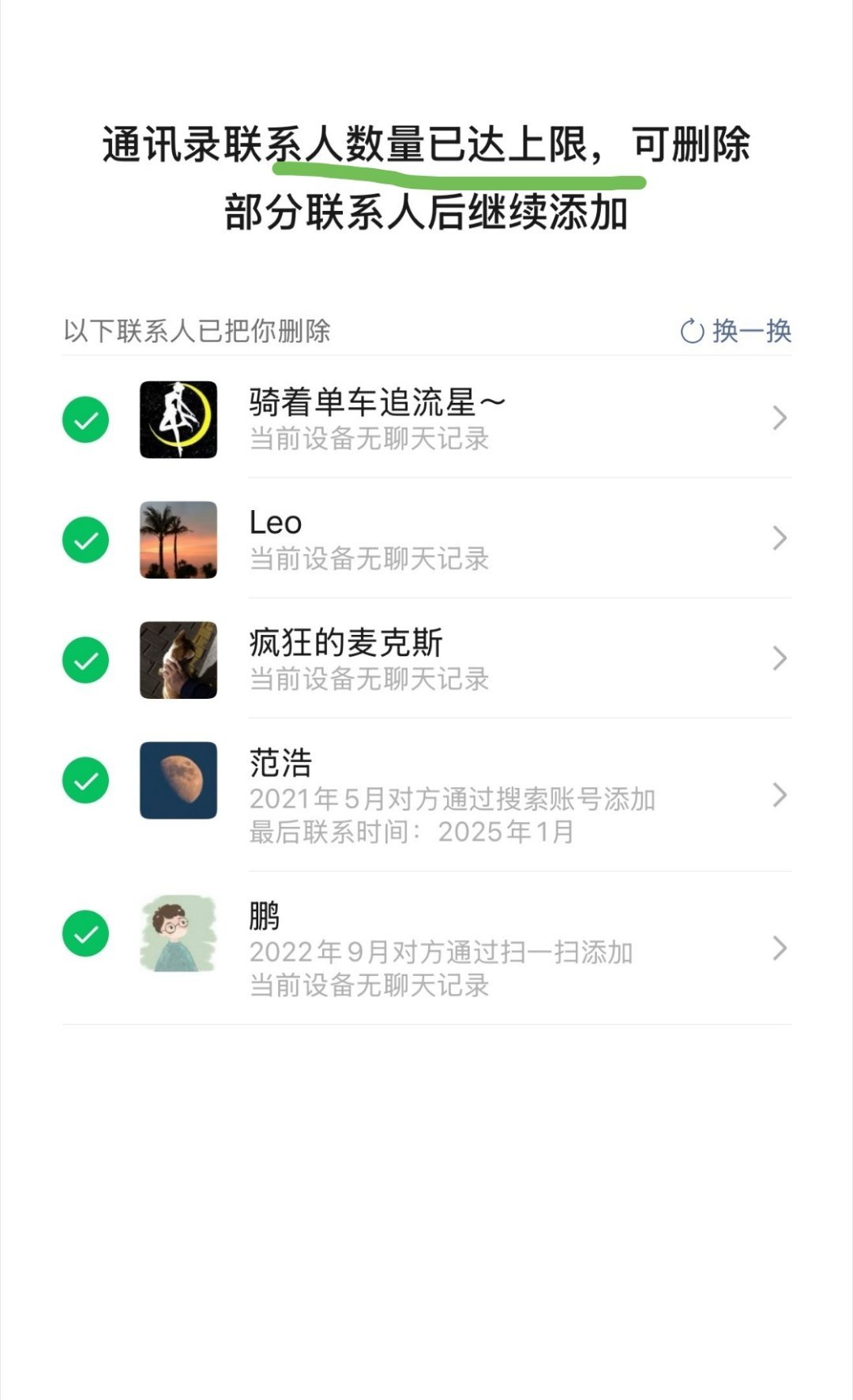 微信 单删提示 热知识:这个功能需要好友满了才会触发，没满的话无法执行 ​​​