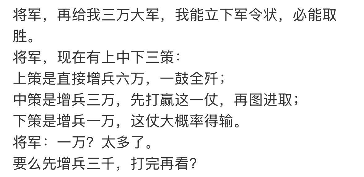 将军，再给我三万大军，我能立下军令状，必能取胜。
将军，现在有上中下三策：
上策