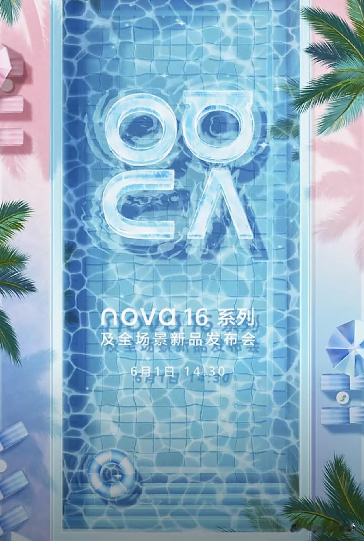 华为nova 16系列及全场景新品发布会官宣啦，定档6月1日发布，你们期待吗？