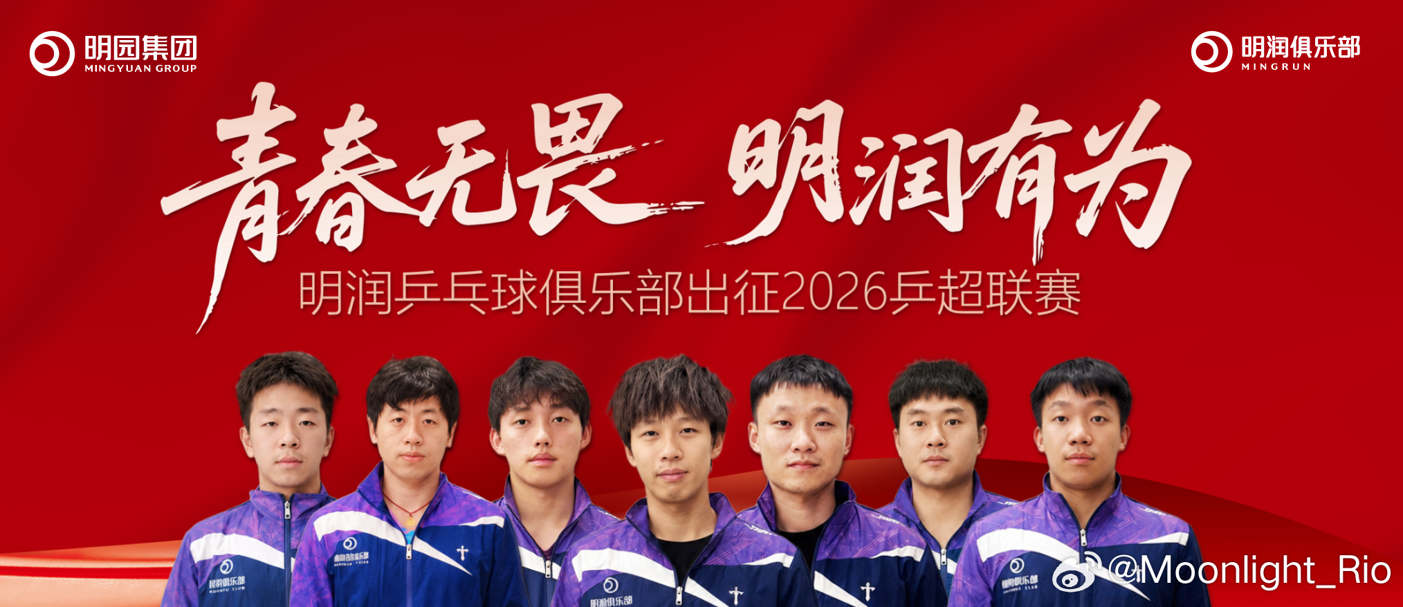 明园同心，燃战乒超—汕头明润迎战2026乒超新赛季2026年中国乒乓球超级联赛常