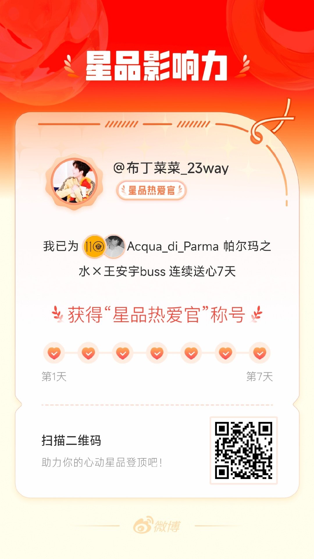 我在星品影响力上为 X 连续送心7天，获得“星品热爱官”称号！快来一起pick你