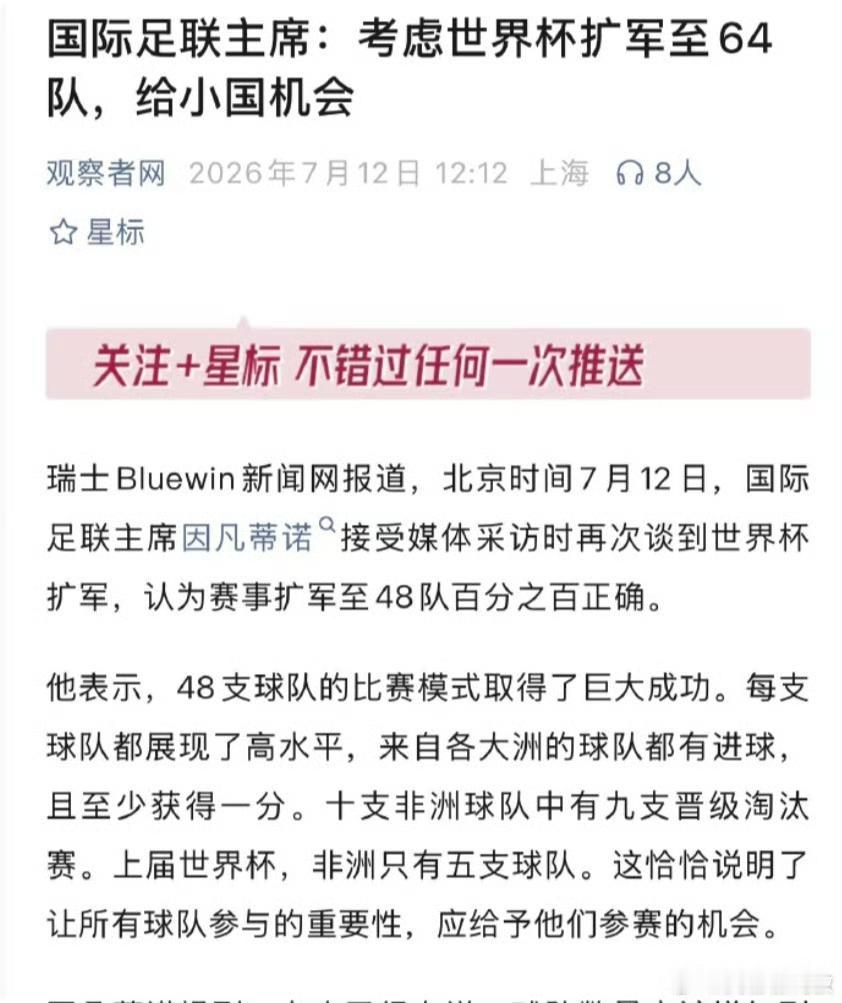 世界杯考虑继续扩军至64支球队，因凡蒂诺说是给小国机会，明显是想给大国机会啊，不