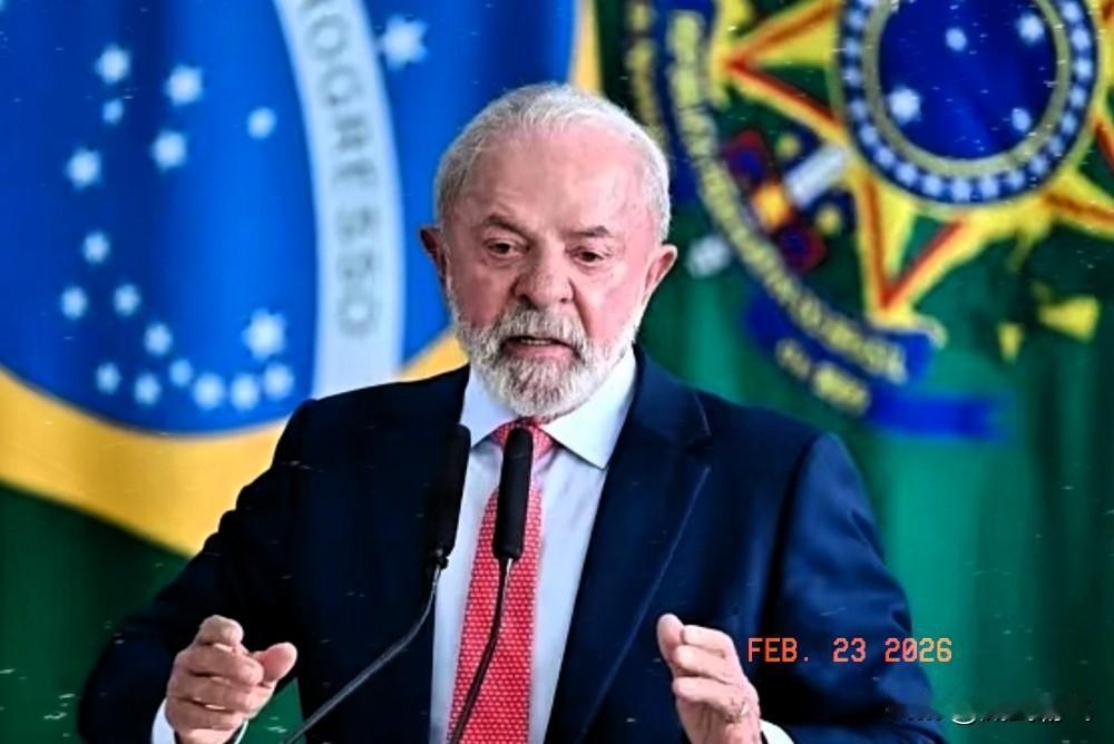 2026年2月22日，巴西总统卢拉直接硬气发声，一点没绕弯子。卢拉说得很实在：“