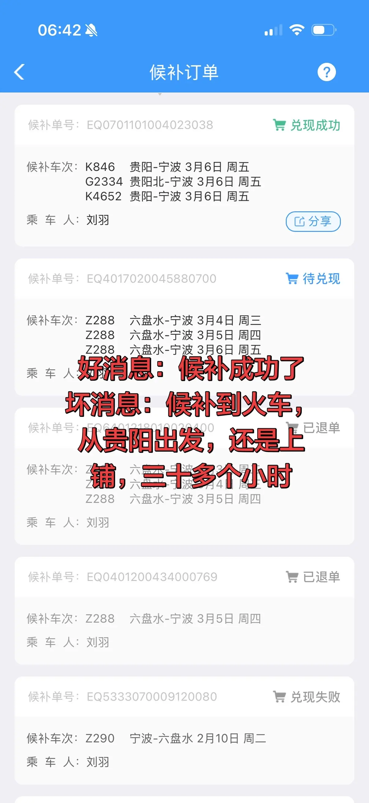 好消息，候补成功了， 坏消息：候补到火车票，还是上铺，还是三十多个小时...