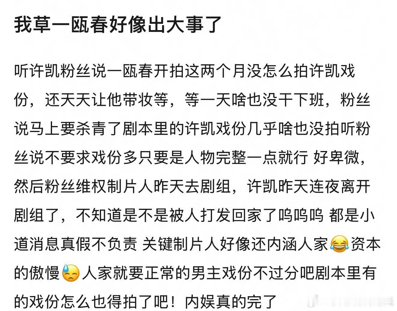 曝许凯离开一瓯春剧组有网友爆料，许凯已经离开一瓯春剧组，这是啥情况？ ​​​