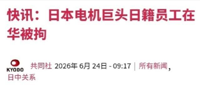 6月24日， 日本 共同社发布快讯称：日本重型电机巨头在华当地法人的一名日籍员工
