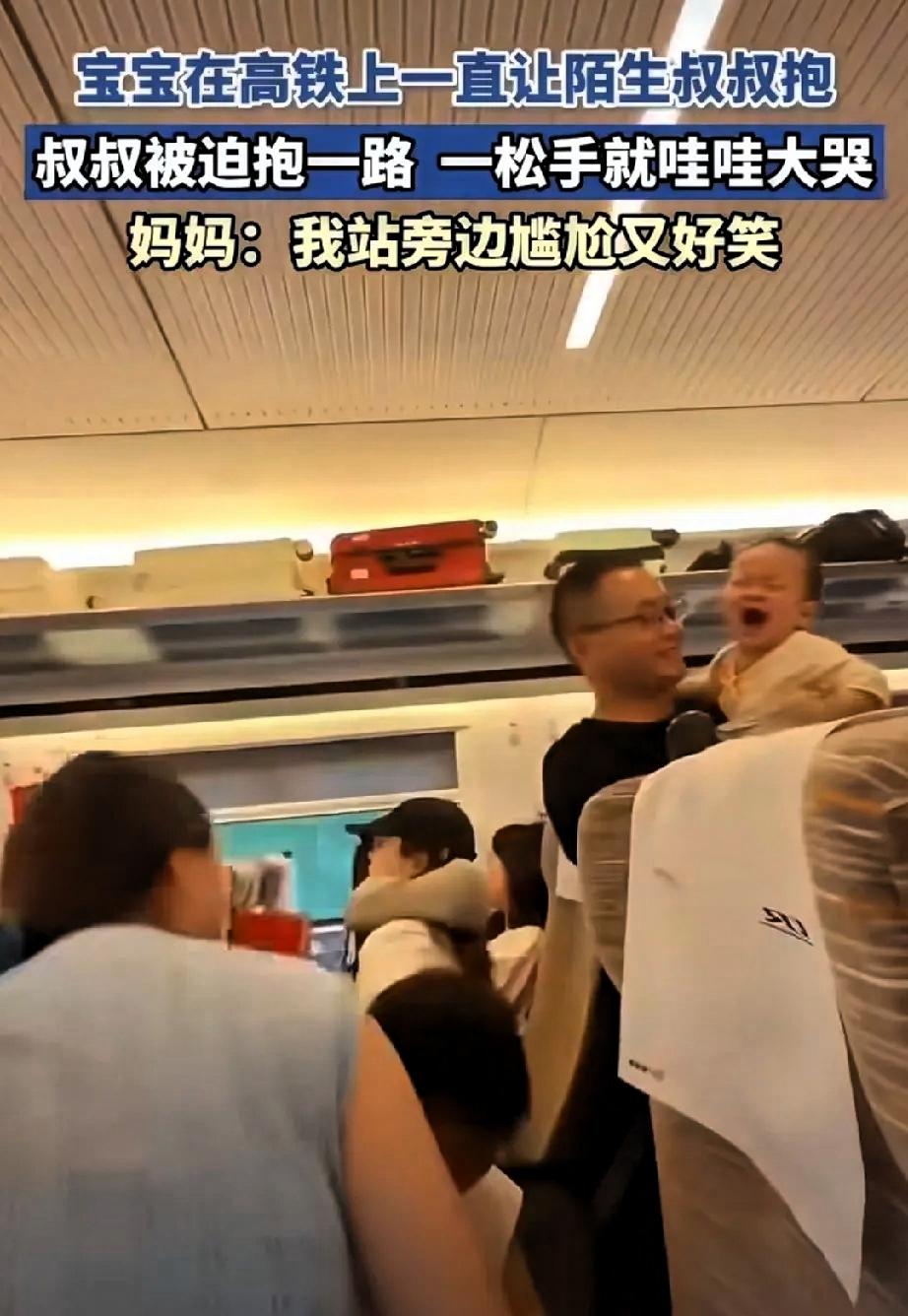 高铁上，一个宝宝盯着邻座的陌生叔叔看了半天，然后张开小手，扑进他怀里。突如其来的