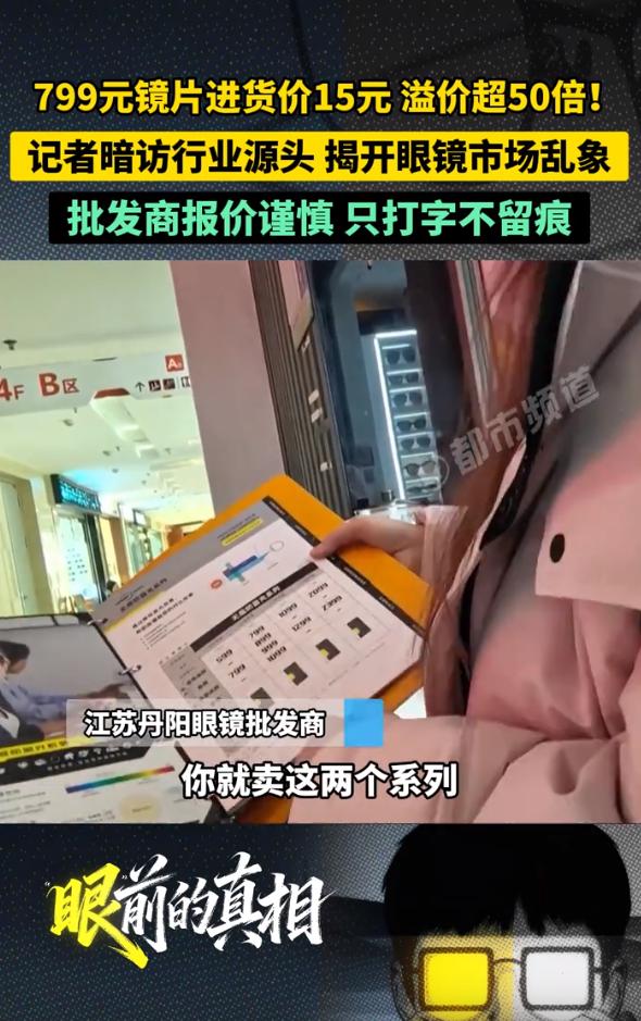 进货价15元镜片，卖到799元，溢价超50倍。

眼镜这个行业乱象，早就是人尽皆