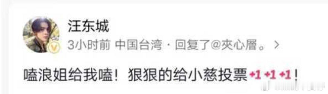 汪东城给曾沛慈拉票战火之中的汪东城还不忘给曾沛慈拉票小慈的好朋友来撑腰了！ 