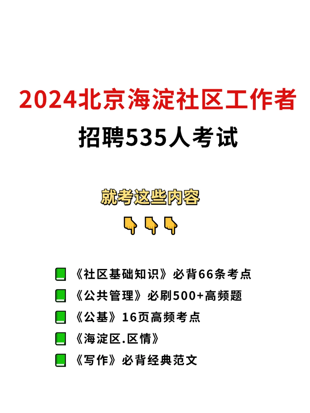 直接背！2024北京海淀社区就考这些！