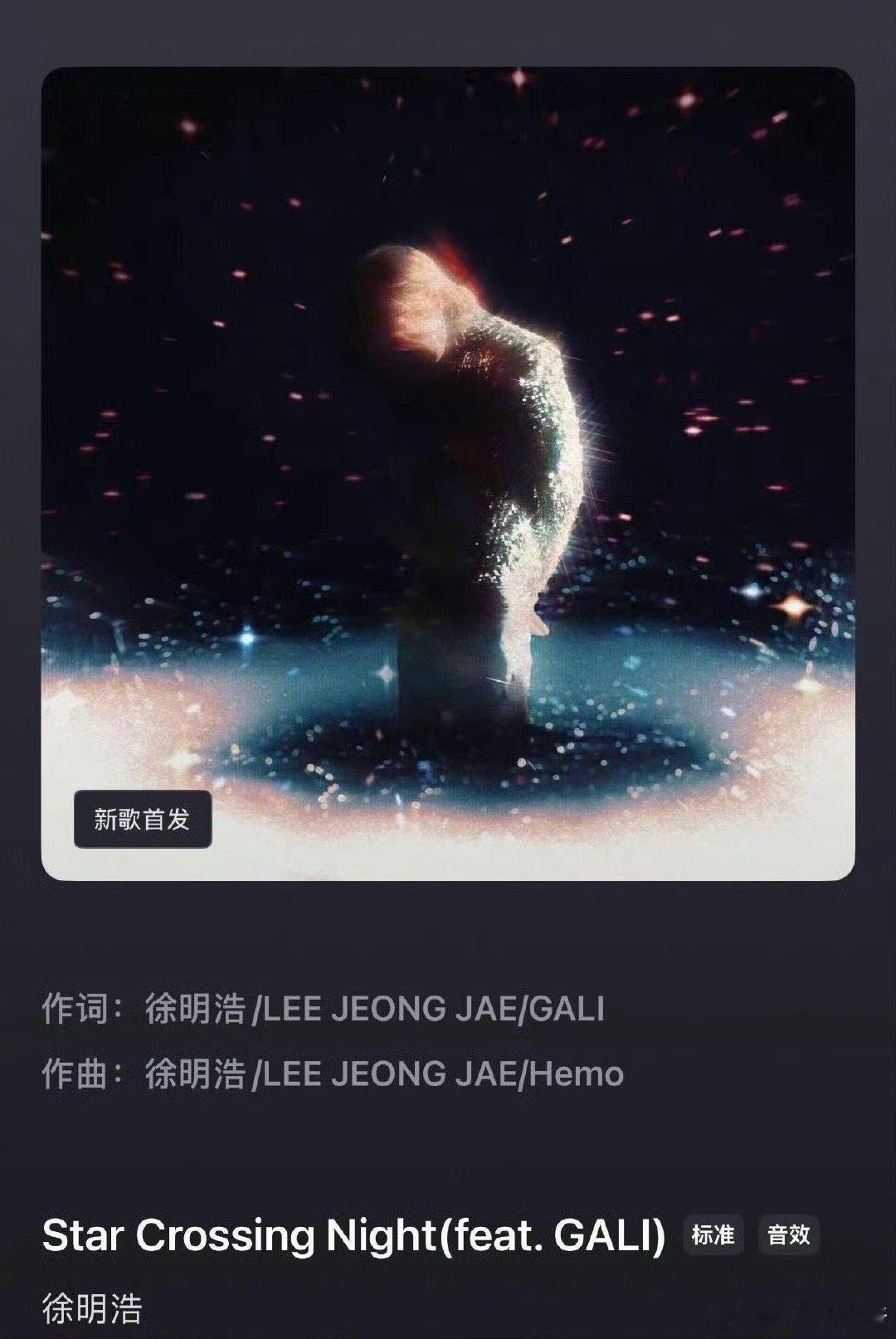 徐明浩太好梦了 徐明浩《Star Crossing Night》里的气声处理绝了