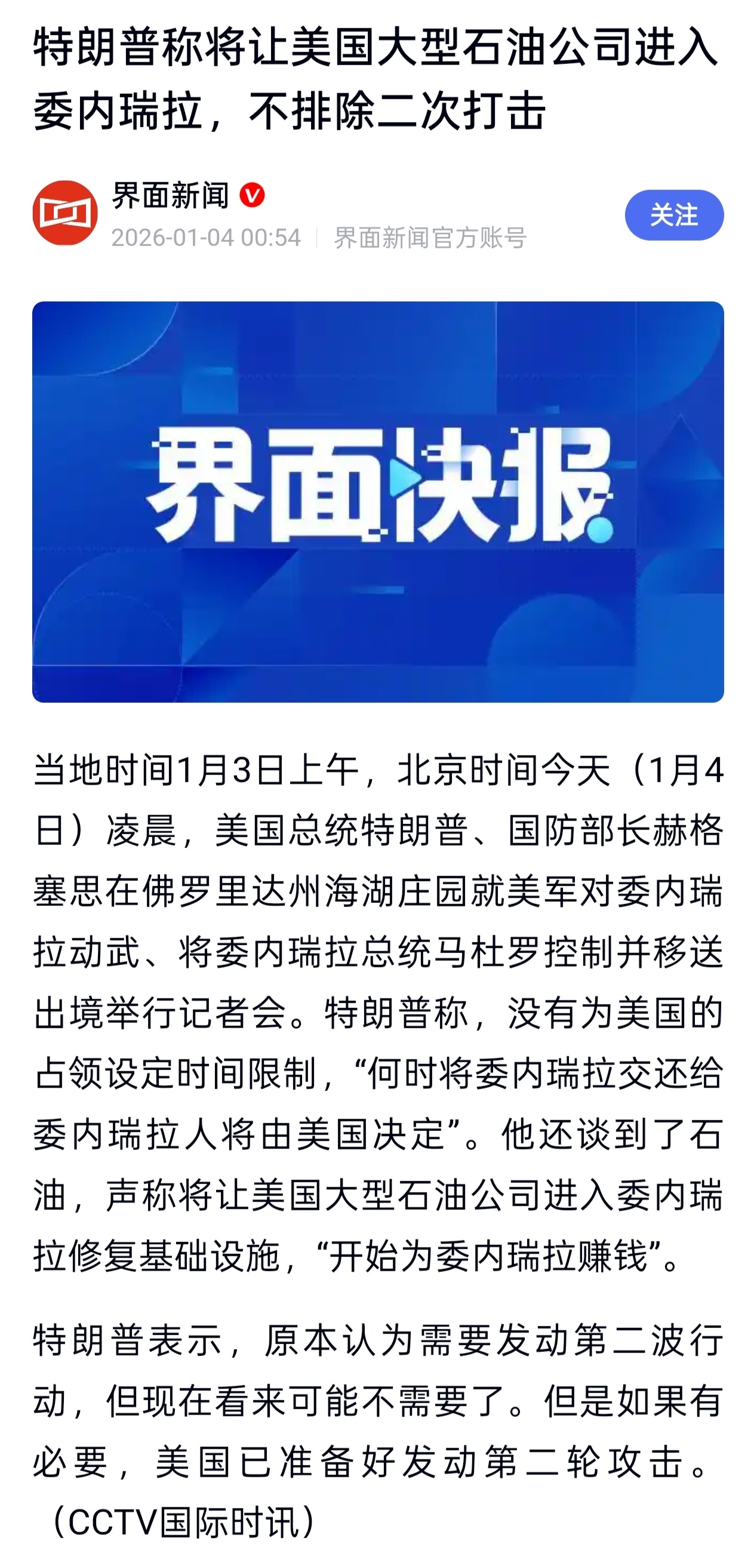 川普现在说，在我们逮捕马杜罗后，美国将在委内瑞拉派遣地面部队，并且我们将以石油的