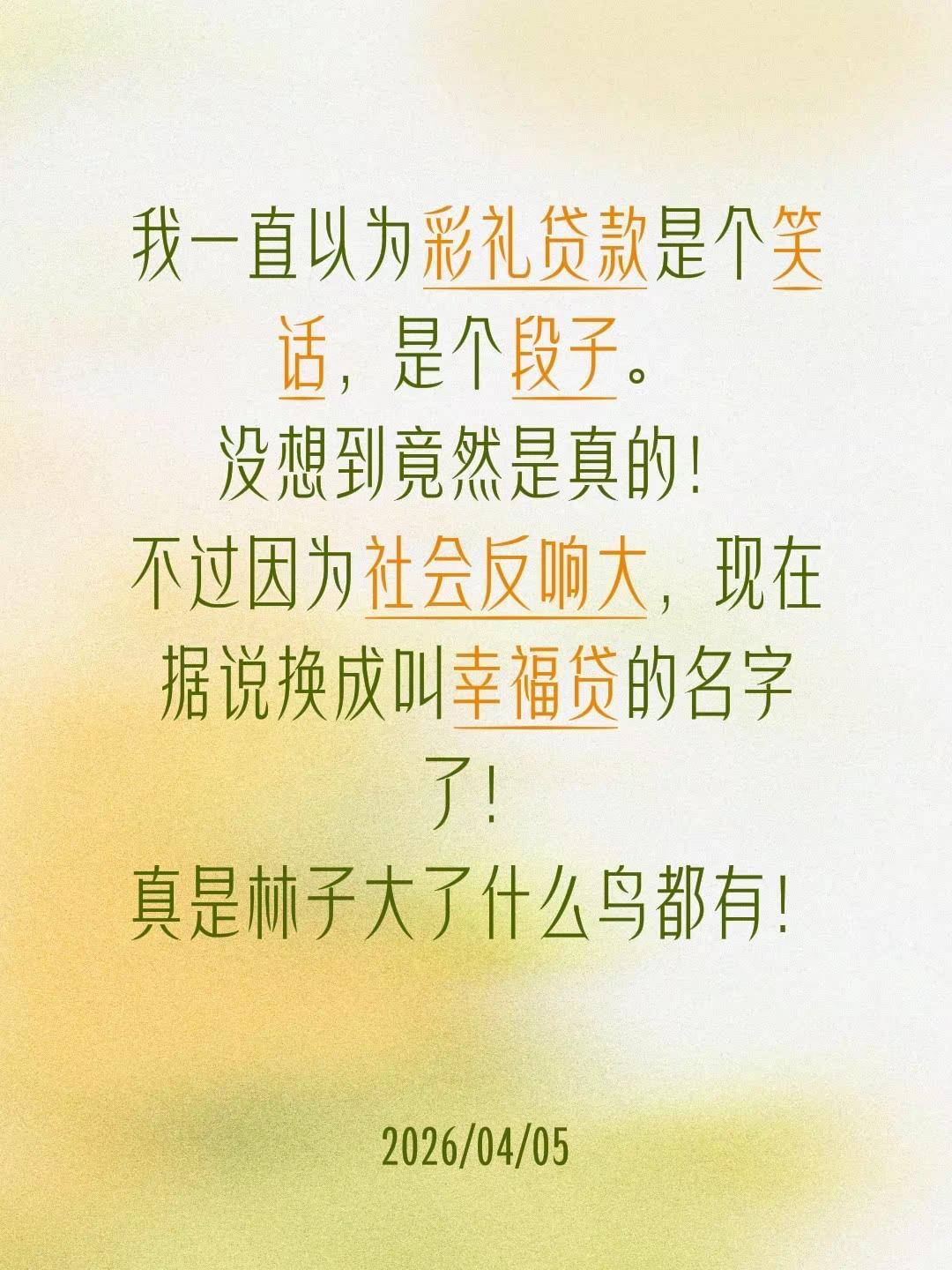 我一直以为彩礼贷款是个笑话，是个段子。没想到竟然是真的！不过因为社会反响大，现在